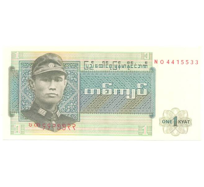 Банкнота 1 кьят 1972 года Мьянма (Бирма) (Артикул: B2-5257) — Фото №1