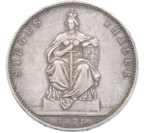 1 талер 1871 года Пруссия «Победа в Франко-прусской войне» — Фото №1