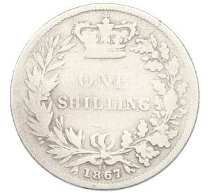 1 шиллинг 1867 года Великобритания — Фото №1