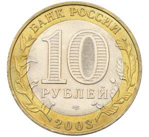 10 рублей 2003 года СПМД «Древние города России — Псков» — Фото №2