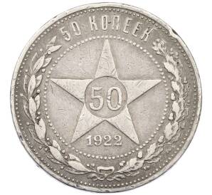 50 копеек 1922 года (ПЛ) — Фото №1