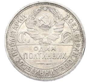 Один полтинник (50 копеек) 1926 года (ПЛ) — Фото №2