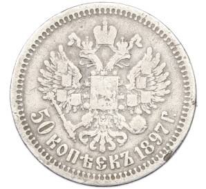 50 копеек 1897 года (*) — Фото №1