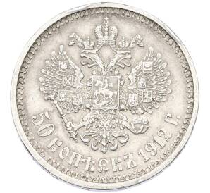 50 копеек 1912 года (ЭБ) — Фото №1