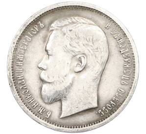 50 копеек 1912 года (ЭБ) — Фото №2