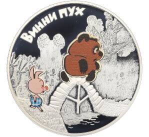 3 рубля 2017 года СПМД «Российская (Советская) мультипликация — Винни-Пух» — Фото №1