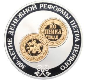3 рубля 2004 года СПМД «300 лет денежной реформе Петра I» — Фото №1