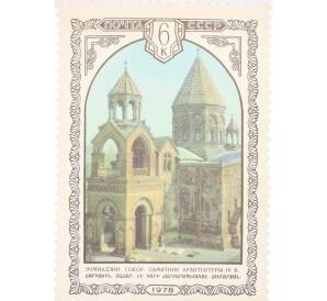 Почтовая марка 6 копеек 1978 года «Архитектура Армении — Эчмиадзинский собор» — Фото №1