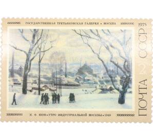 Почтовая марка 2 копейки 1975 года «Советская живопись — Утро индустриальной Москвы» — Фото №1