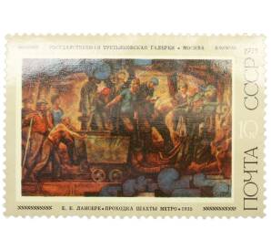 Почтовая марка 10 копеек 1975 года «Советская живопись — Проходка шахты метро» — Фото №1
