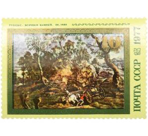 Почтовая марка 10 копеек 1977 года «400 лет со дня рождения Питера Пауля Рубенса — Возчики камней» — Фото №1