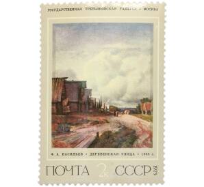Почтовая марка 2 копейки 1975 года «Русская живопись XIX века Васильев — Деревенская улица» — Фото №1