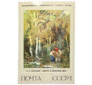 Почтовая марка 4 копейки 1975 года «Русская живопись XIX века Васильев — Дорога в березовом лесу» — Фото №1