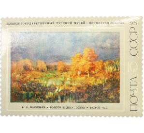 Почтовая марка 10 копеек 1975 года «Русская живопись XIX века Васильев — Болото в лесу Осень» — Фото №1