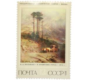 Почтовая марка 12 копеек 1975 года «Русская живопись XIX века Васильев — В Крымских горах» — Фото №1