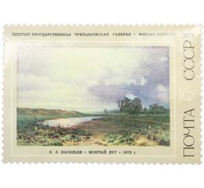 Почтовая марка 16 копеек 1975 года «Русская живопись XIX века Васильев — Мокрый луг» — Фото №1