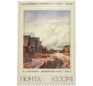 Почтовая марка 2 копейки 1975 года «Русская живопись XIX века Васильев — Деревенская улица» — Фото №1