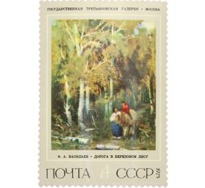 Почтовая марка 4 копейки 1975 года «Русская живопись XIX века Васильев — Дорога в березовом лесу» — Фото №1