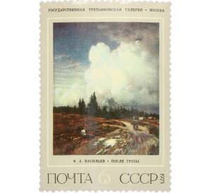 Почтовая марка 6 копеек 1975 года «Русская живопись XIX века Васильев — После грозы» — Фото №1