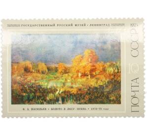 Почтовая марка 10 копеек 1975 года «Русская живопись XIX века Васильев — Болото в лесу Осень» — Фото №1