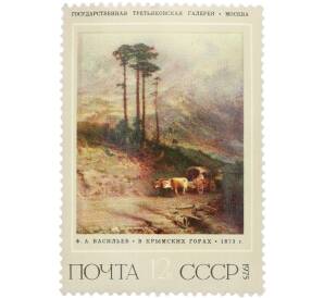 Почтовая марка 12 копеек 1975 года «Русская живопись XIX века Васильев — В Крымских горах» — Фото №1