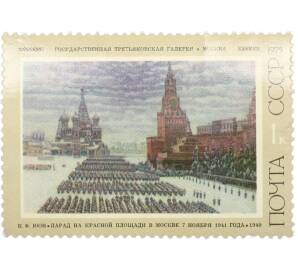 Почтовая марка 1 копейка 1975 года «Советская живопись — Парад на Красной площади» — Фото №1