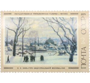 Почтовая марка 2 копейки 1975 года «Советская живопись — Утро индустриальной Москвы» — Фото №1