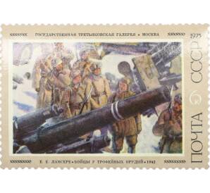 Почтовая марка 6 копеек 1975 года «Советская живопись — Бойцы у трофейных орудий» — Фото №1