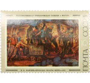 Почтовая марка 10 копеек 1975 года «Советская живопись — Проходка шахты метро» — Фото №1