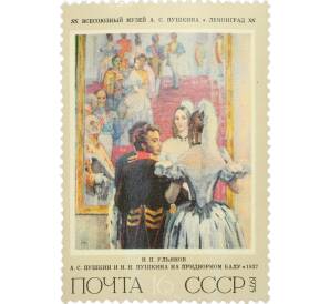 Почтовая марка 16 копеек 1975 года «Советская живопись — Пушкин и Пушкина» — Фото №1