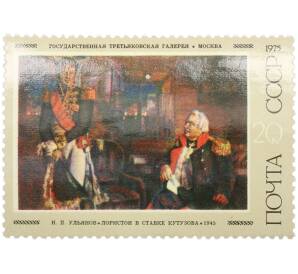 Почтовая марка 20 копеек 1975 года «Советская живопись — Лористон в ставке Кутузова» — Фото №1