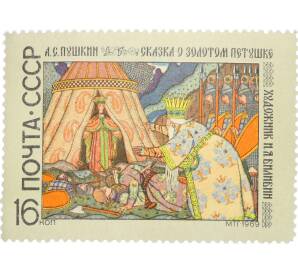 Почтовая марка 16 копеек 1969 года «Русские народные сказки и сказочные мотивы в литературных произведениях — Сказка о золотом петушке» — Фото №1