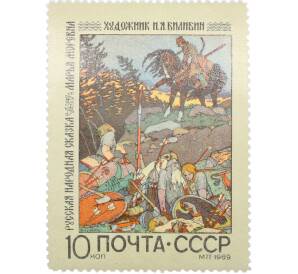 Почтовая марка 10 копеек 1969 года «Русские народные сказки и сказочные мотивы в литературных произведениях — Марья Моревна» — Фото №1