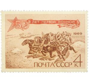 Почтовая марка 4 копейки 1969 года «50 лет Первой Конной армии» — Фото №1
