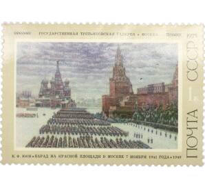 Почтовая марка 1 копейка 1975 года «Советская живопись — Парад на Красной площади» — Фото №1
