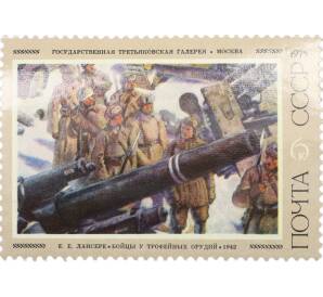 Почтовая марка 6 копеек 1975 года «Советская живопись — Бойцы у трофейных орудий» — Фото №1