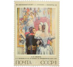 Почтовая марка 16 копеек 1975 года «Советская живопись — Пушкин и Пушкина» — Фото №1