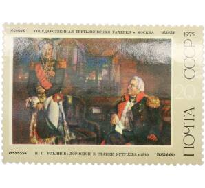 Почтовая марка 20 копеек 1975 года «Советская живопись — Лористон в ставке Кутузова» — Фото №1
