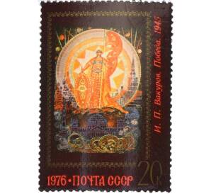Почтовая марка 20 копеек 1976 года «Искусство Палеха — Победа» — Фото №1