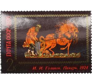 Почтовая марка 2 копейки 1976 года «Искусство Палеха — Пахарь» — Фото №1