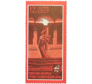 Почтовая марка 12 копеек 1973 года «30 лет разгрому фашистских войск под Сталинградом — Вечный огонь» — Фото №1