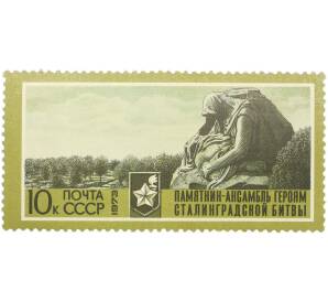Почтовая марка 10 копеек 1973 года «30 лет разгрому фашистских войск под Сталинградом — Скорбь матери» — Фото №1