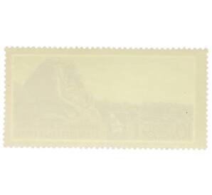 Почтовая марка 10 копеек 1973 года «30 лет разгрому фашистских войск под Сталинградом — Скорбь матери» — Фото №2