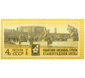 Почтовая марка 4 копейки 1973 года «30 лет разгрому фашистских войск под Сталинградом — Пантеон Воинской славы» — Фото №1