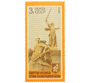 Почтовая марка 3 копейки 1973 года «30 лет разгрому фашистских войск под Сталинградом — Стоять насмерть и Родина-мать» — Фото №1