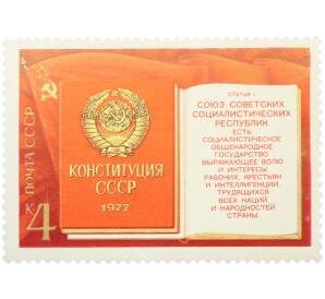 Почтовая марка 4 копейки 1977 года «Принятие новой Конституции СССР» — Фото №1