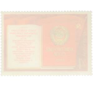 Почтовая марка 4 копейки 1977 года «Принятие новой Конституции СССР» — Фото №2