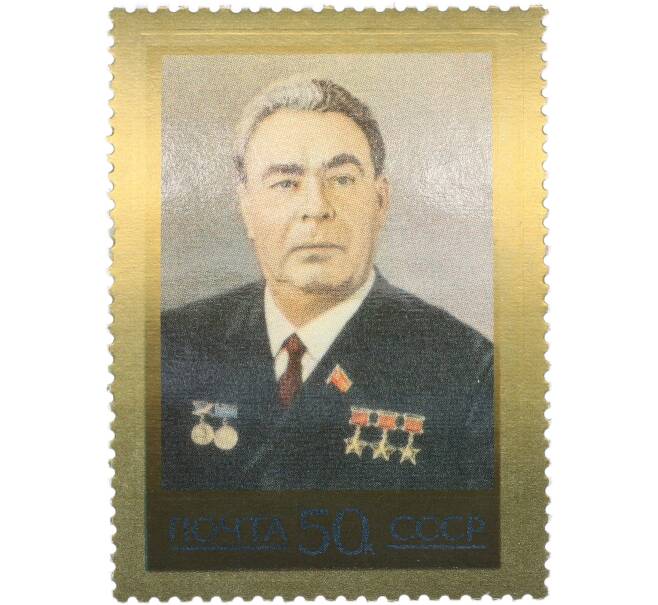 Почтовая марка 50 копеек 1977 года «Принятие новой Конституции СССР — Портрет Брежнева» (Артикул: K12-85796) — Фото №1
