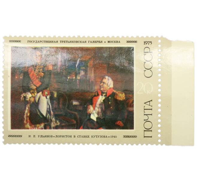 Почтовая марка 20 копеек 1975 года «Советская живопись — Лористон в ставке Кутузова» (Артикул: K12-85797) — Фото №1