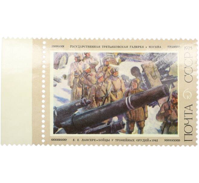 Почтовая марка 6 копеек 1975 года «Советская живопись — Бойцы у трофейных орудий» (Артикул: K12-85798) — Фото №1